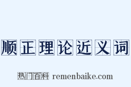顺正理论近义词是什么意思的图片